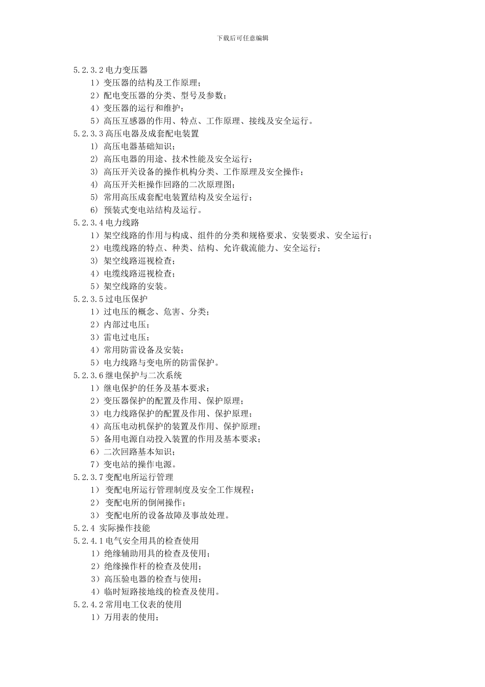 1.高压电工作业培训大纲及考核标准_第3页