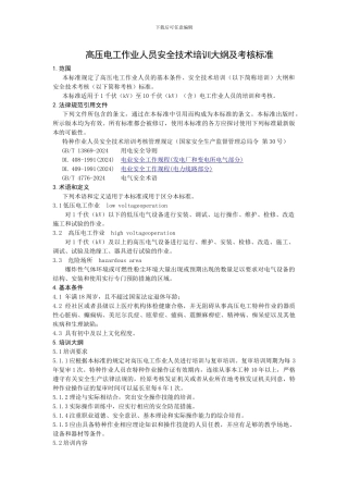 1.高压电工作业培训大纲及考核标准