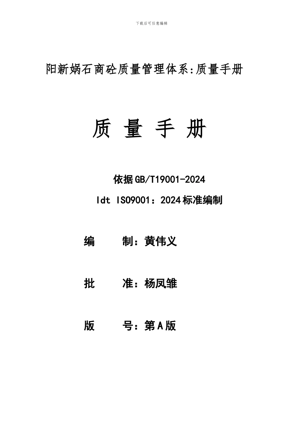 1.预拌混凝土企业质量管理体系-质量手册_第1页