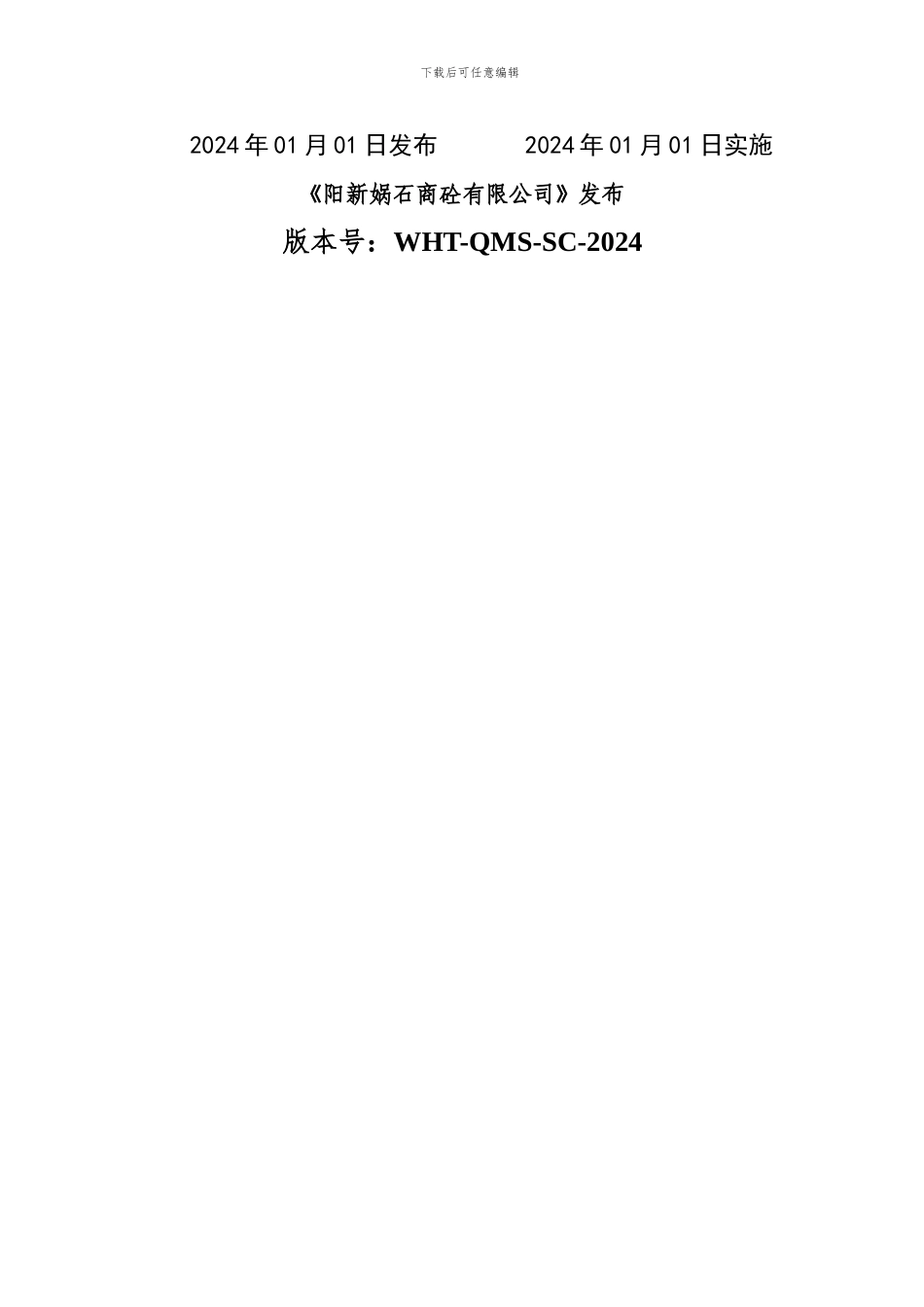 1.预拌混凝土企业质量管理体系-质量手册_第2页