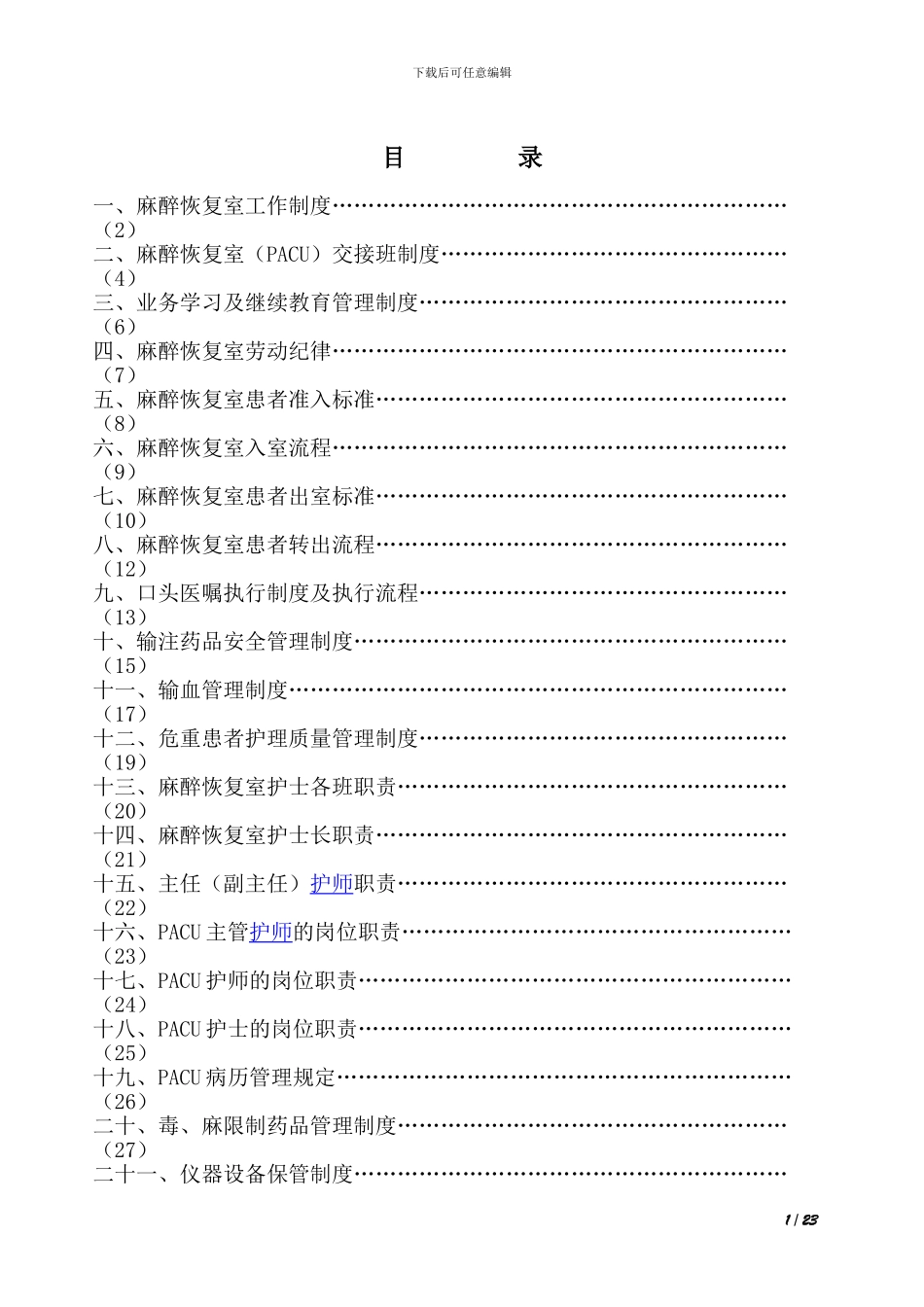 1.麻醉恢复室工作制度_第1页