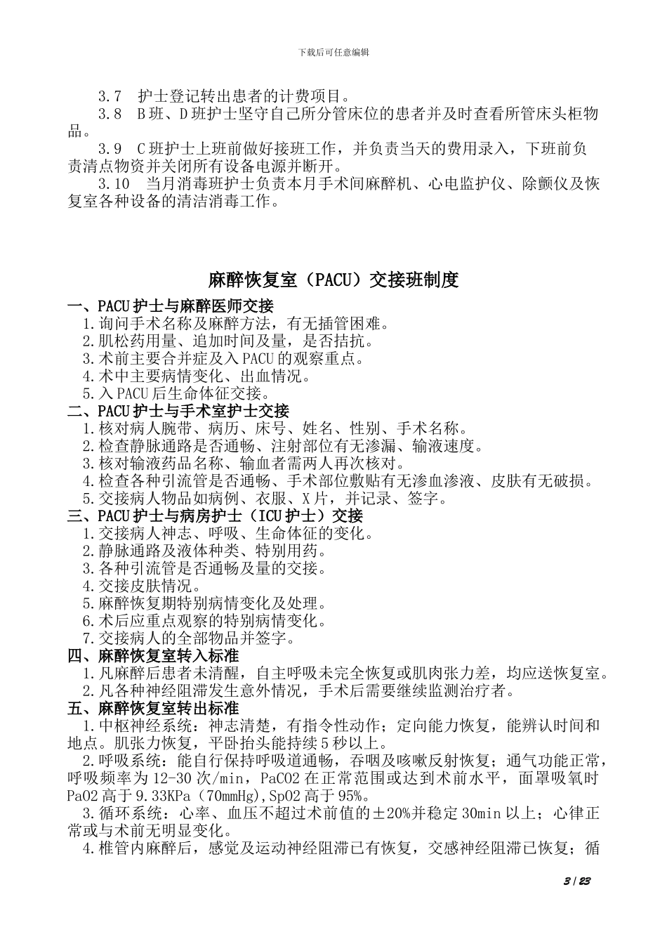 1.麻醉恢复室工作制度_第3页