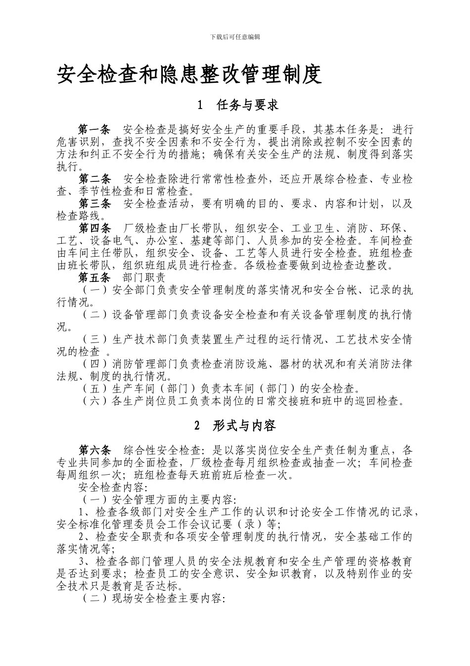 10-1-1-1安全检查和隐患整改管理制度_第1页