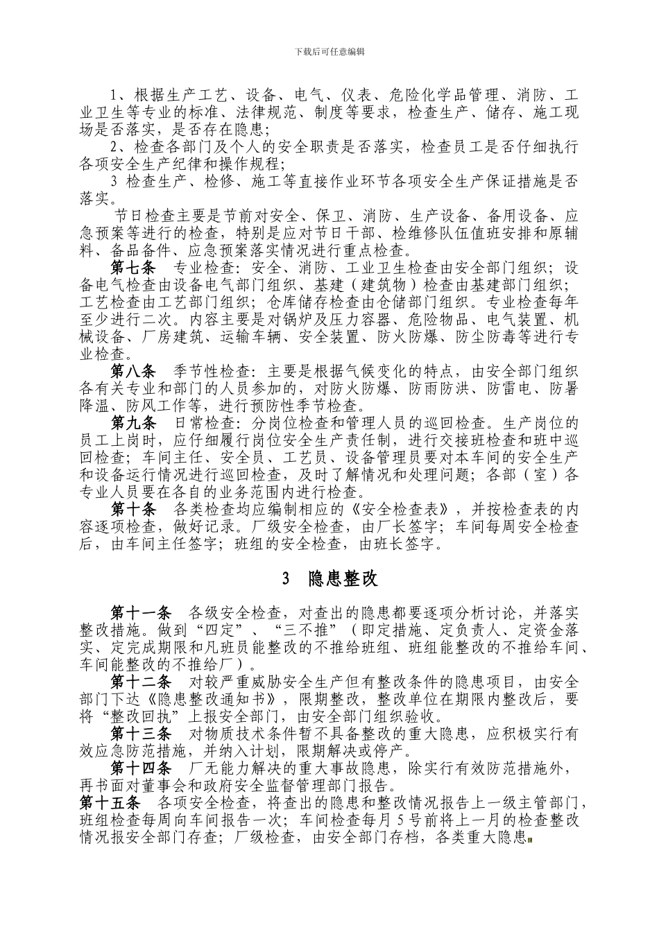 10-1-1-1安全检查和隐患整改管理制度_第2页
