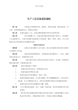 10-004生产工艺设备巡检制度