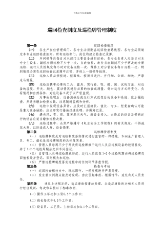 10-008巡回检查制度及巡检牌管理制度