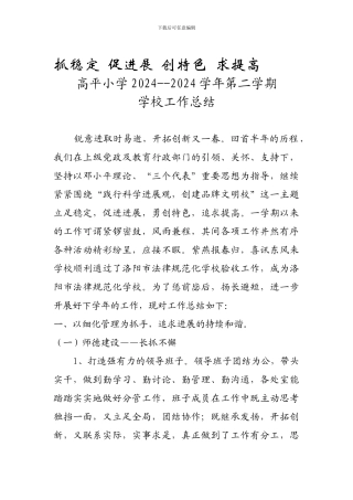 10-11第二学期学校工作总结