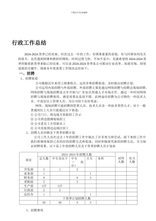 10-11行政货季总结