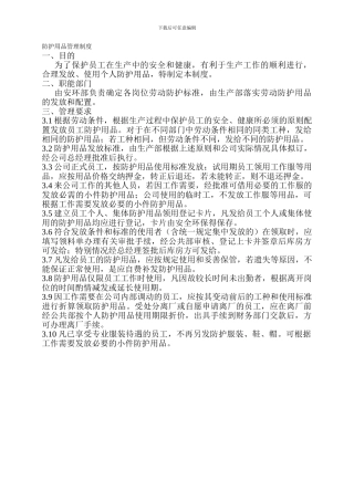 10-2防护用品管理制度