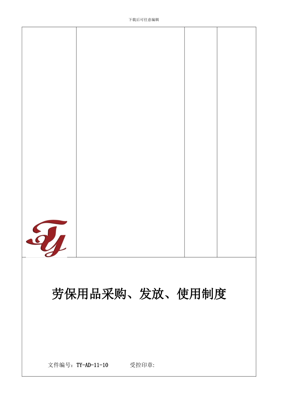 10-劳保用品采购、发放、使用管理制度_第3页
