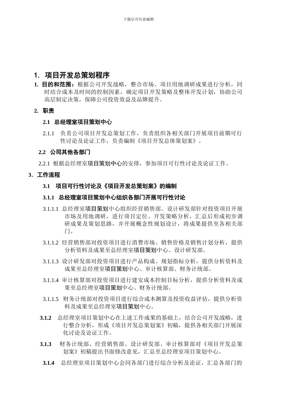 1.项目总策划管理程序_第1页