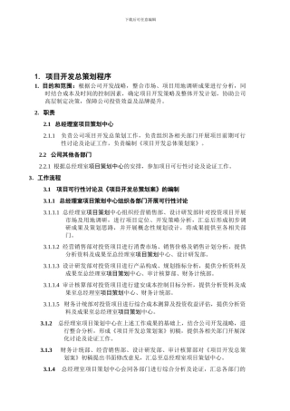 1.项目总策划管理程序