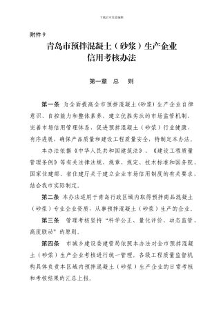 1.附件9-青岛市预拌混凝土生产企业信用考核办法
