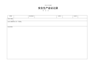 10-安全生产会议记录表