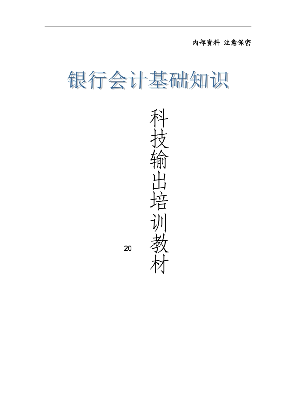 1.银行会计基础知识_第1页