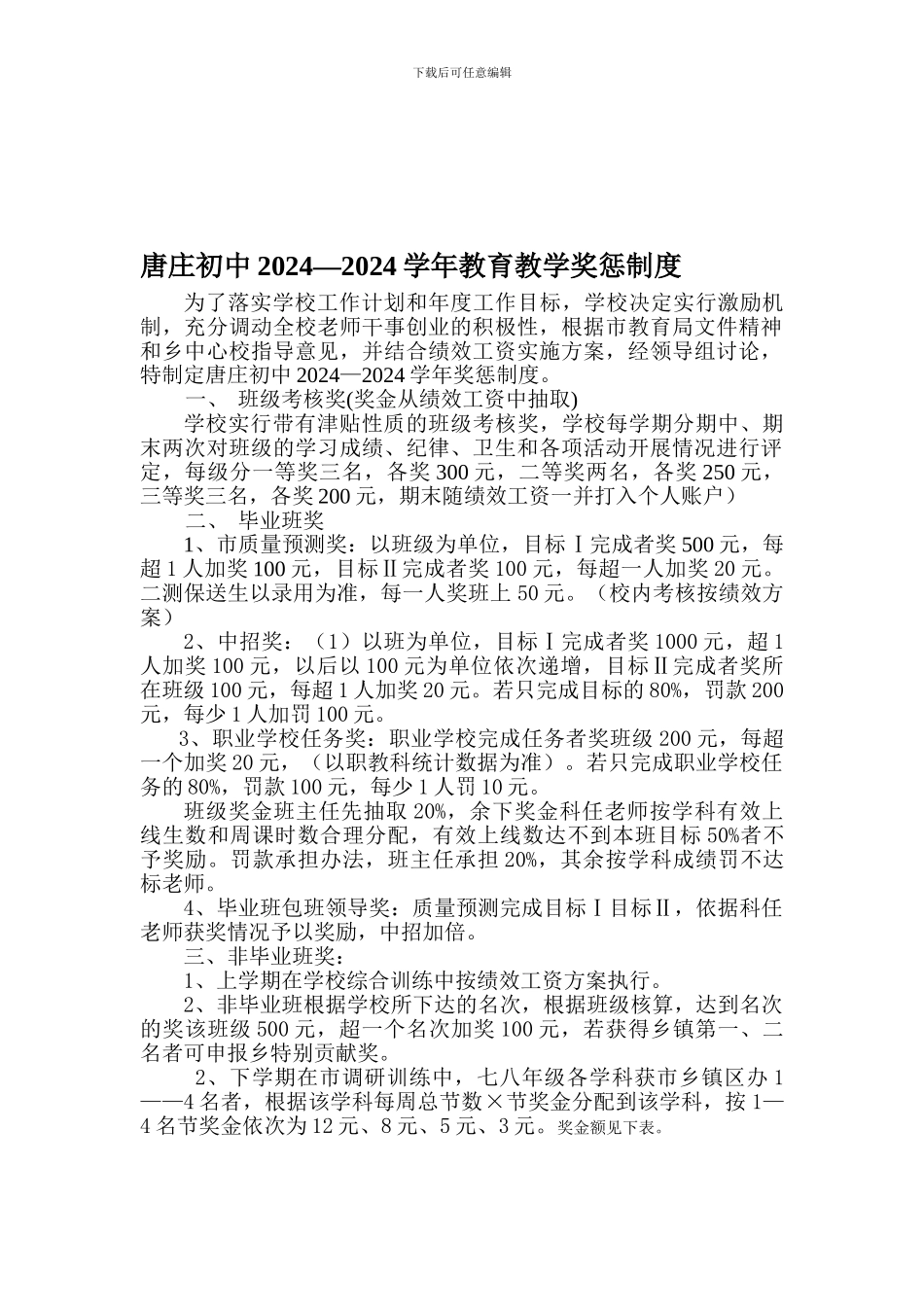 10--11唐庄初中奖惩制度_第1页