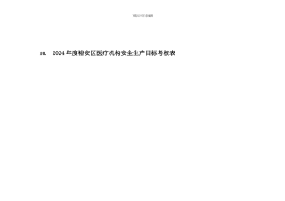 10.--2024安全生产评分细则