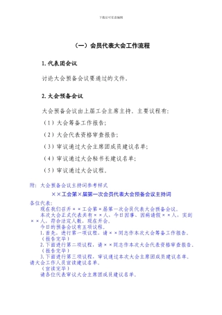10.-会员大会或会员代表大会召开期间的工作流程