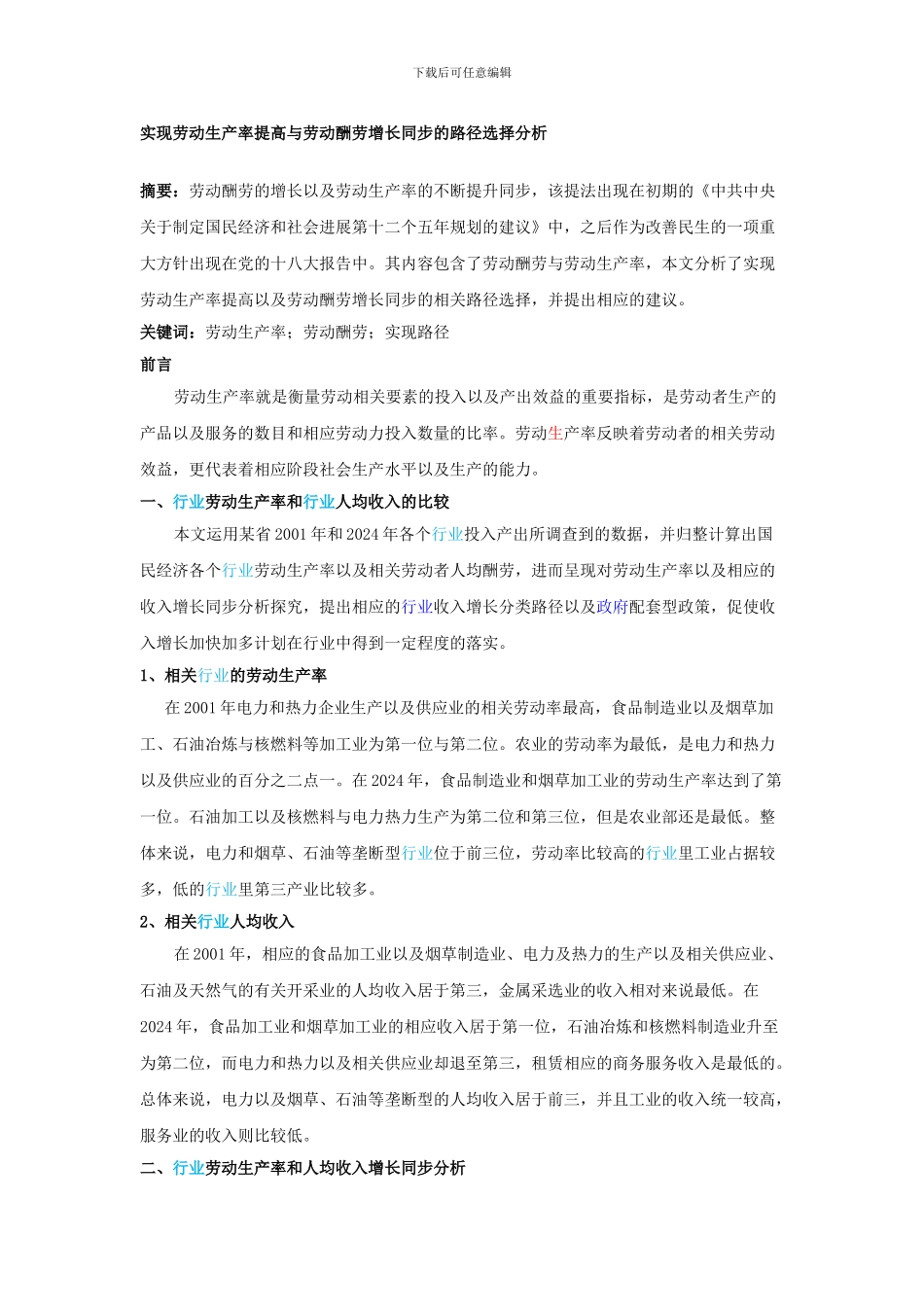 10.21---实现劳动生产率提高与劳动报酬增长_第1页