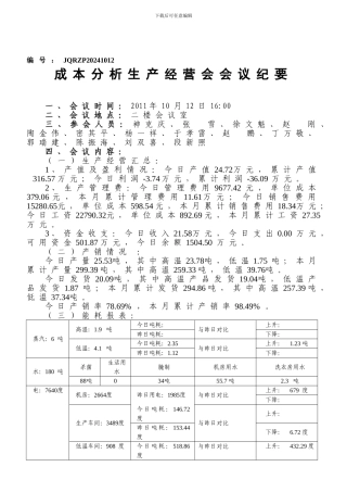 10.12江泉肉制品成本分析生产经营会会议纪要