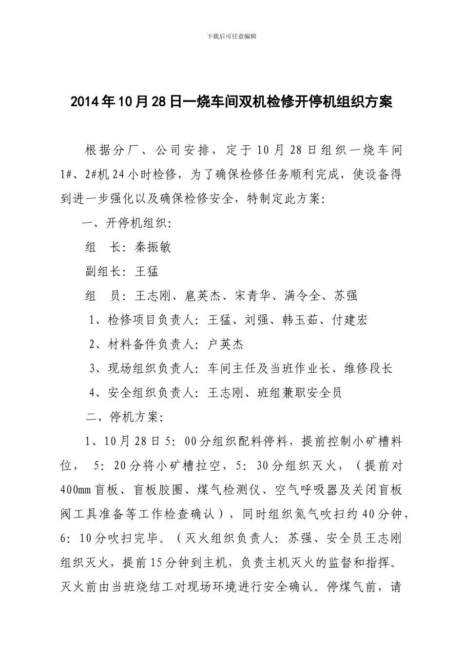 10.28一烧检修开停机方案_第1页