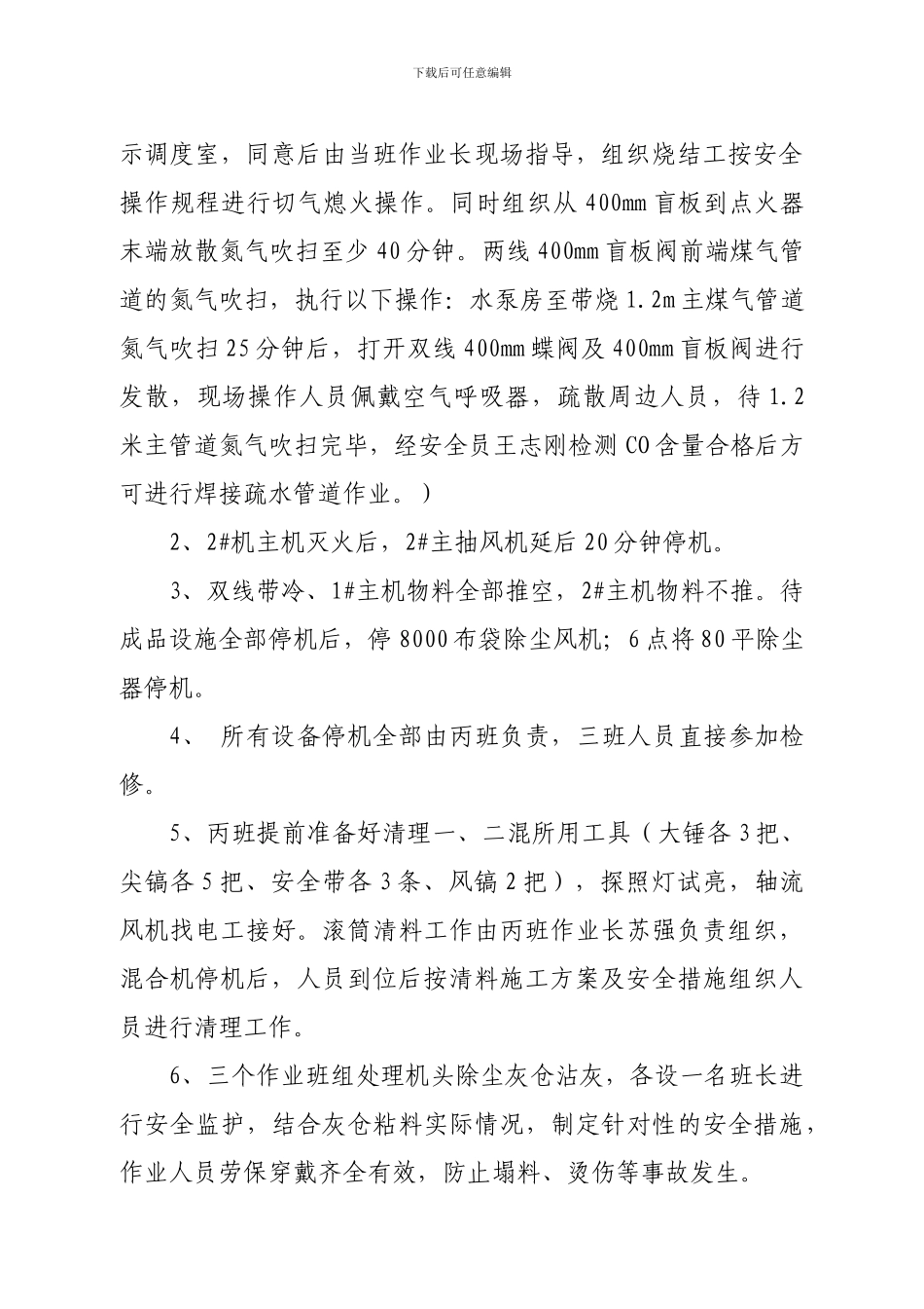 10.28一烧检修开停机方案_第2页