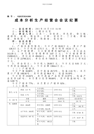 10.4江泉肉制品成本分析生产经营会会议纪要