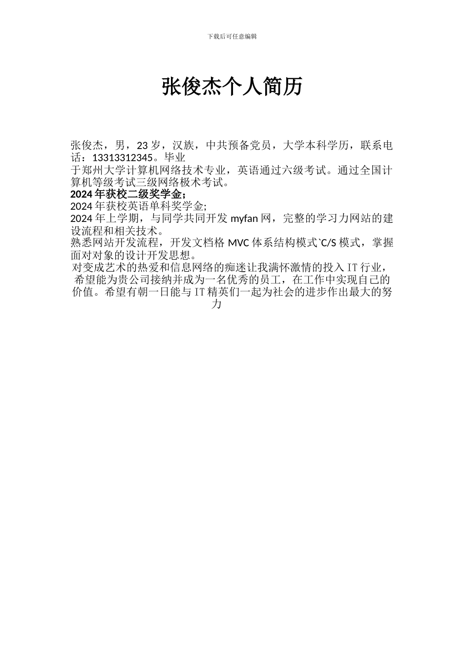 10.7.201.31-张俊杰个人简历_第1页