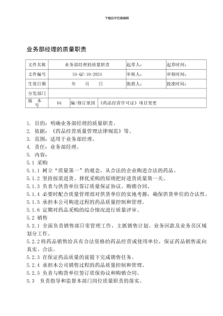 10.业务部经理的质量职责