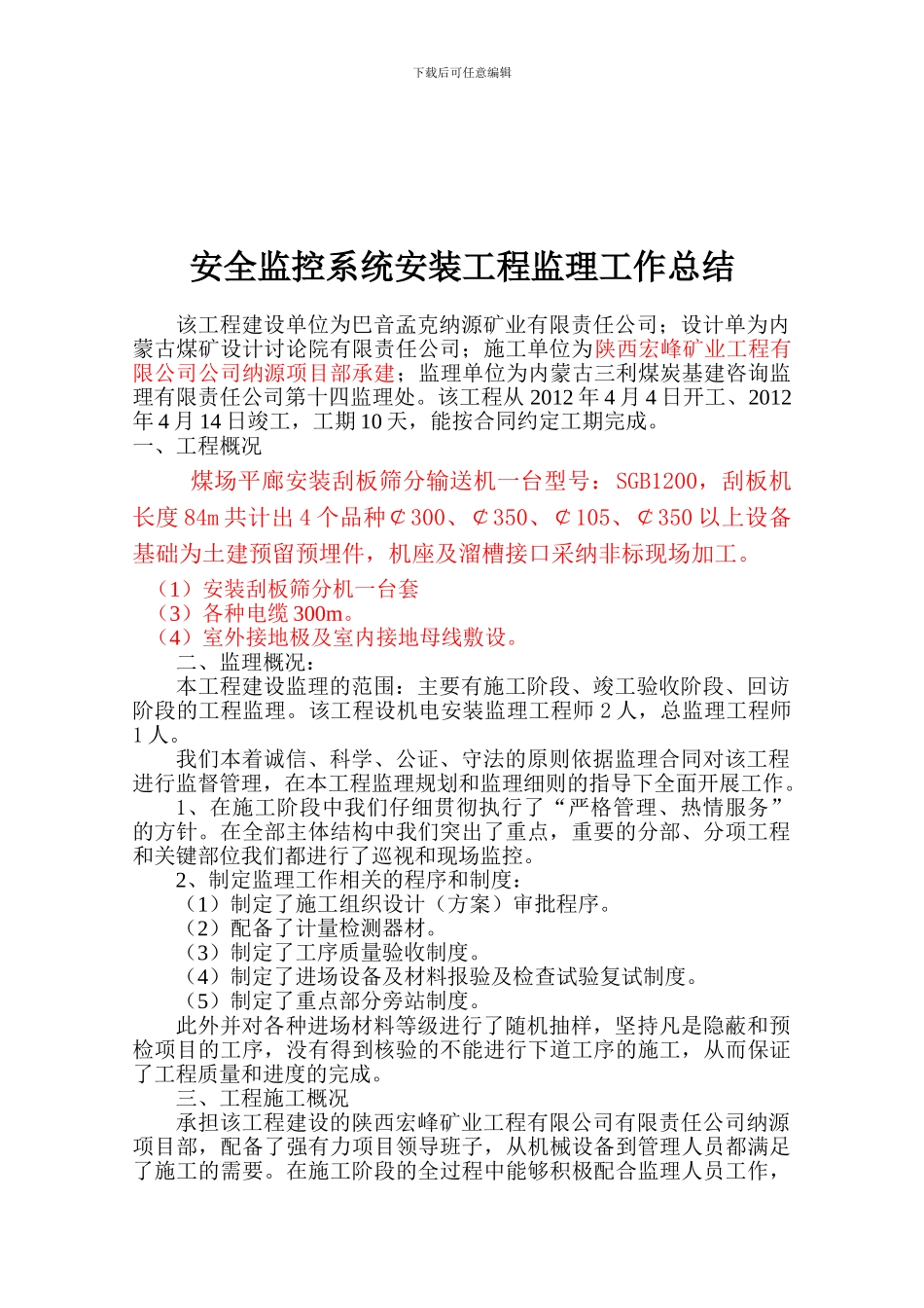 10.安全监控系统安装工程监理工作总结_第1页