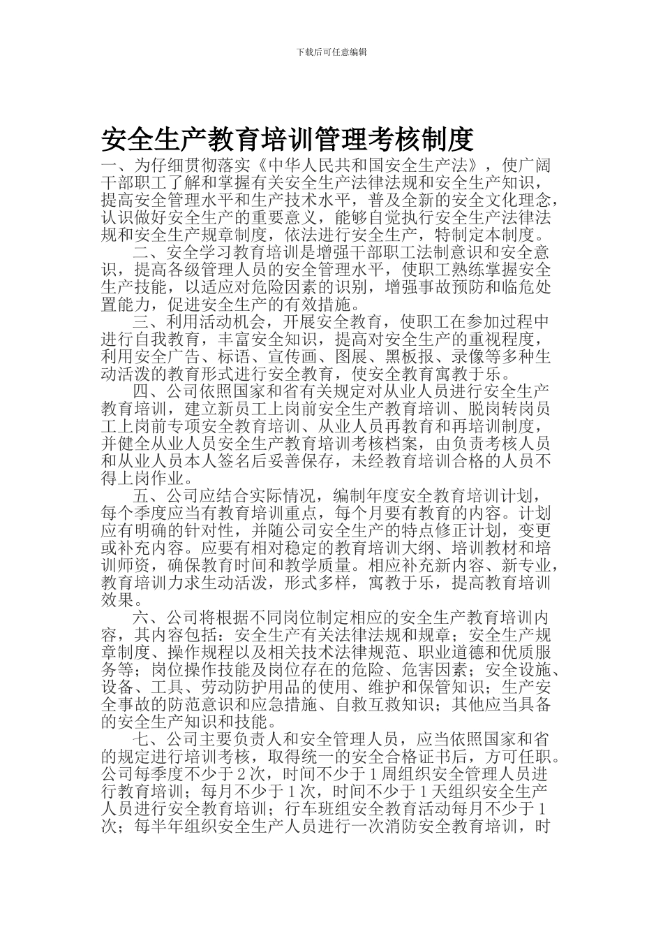 10.安全生产教育培训管理考核制度_第1页