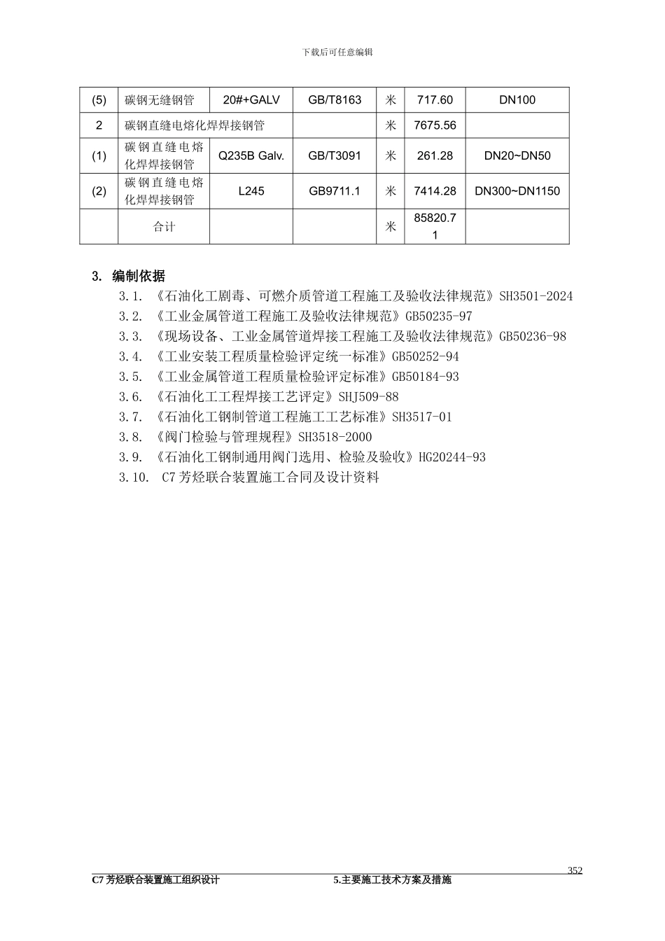 10.工艺管道施工方案_第2页
