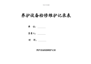 10.餐饮单位养护设备检修维护记录