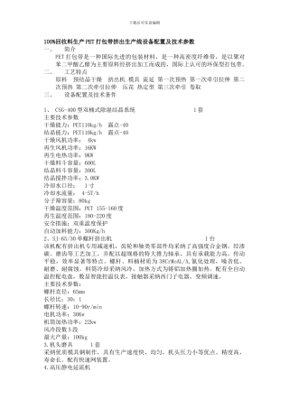 100%回收料生产PET打包带挤出生产线设备配置及技术参数