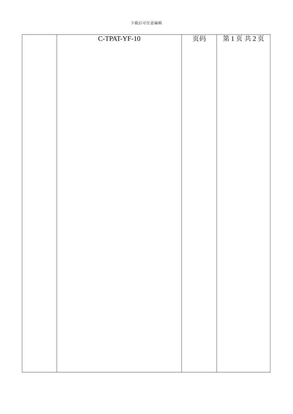 10-电子监控系统控制程序C-TPAT-YF-10_第1页