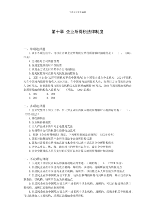 10-第十章-企业所得税法律制度