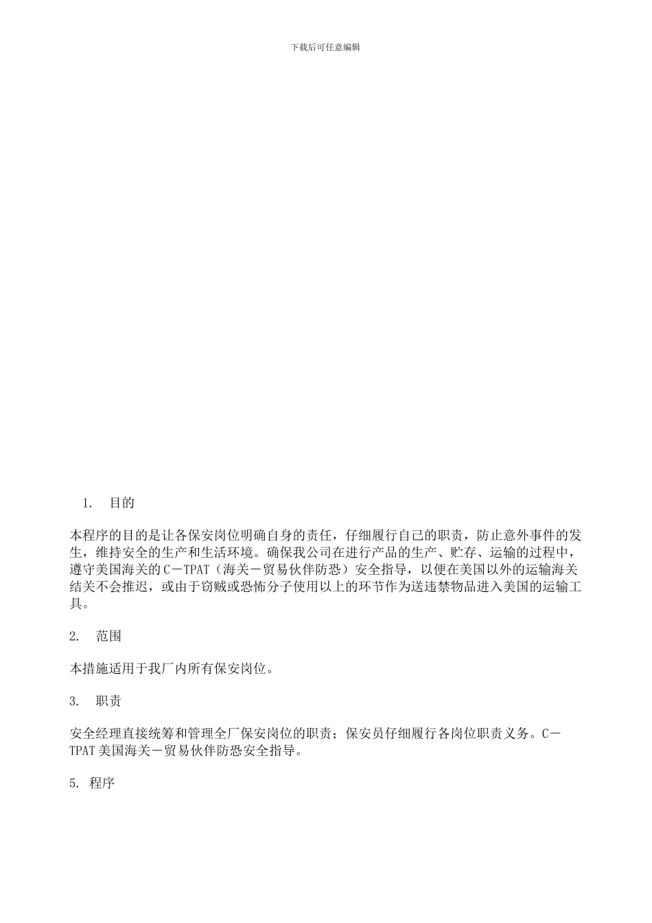 10.1-保安岗位职责_第1页