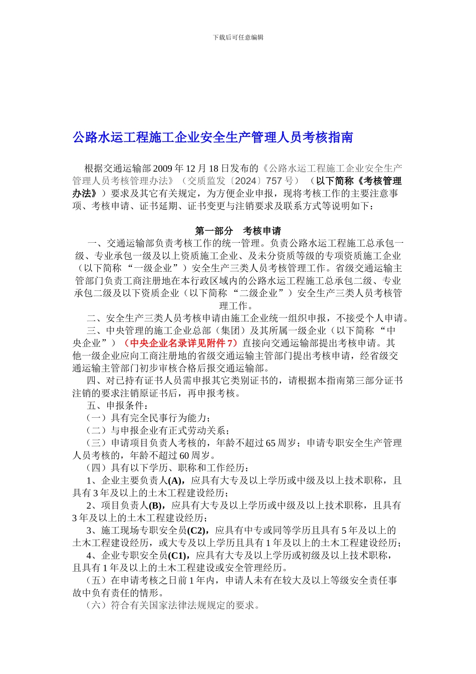 10.01.18-公路水运工程施工企业安全生产管理人员考核指南_第1页