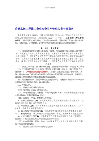 10.01.18-公路水运工程施工企业安全生产管理人员考核指南