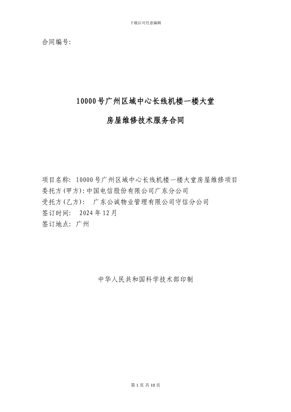 10000号广州区域中心长线机楼一楼大堂房屋维修技术服务合同_第1页