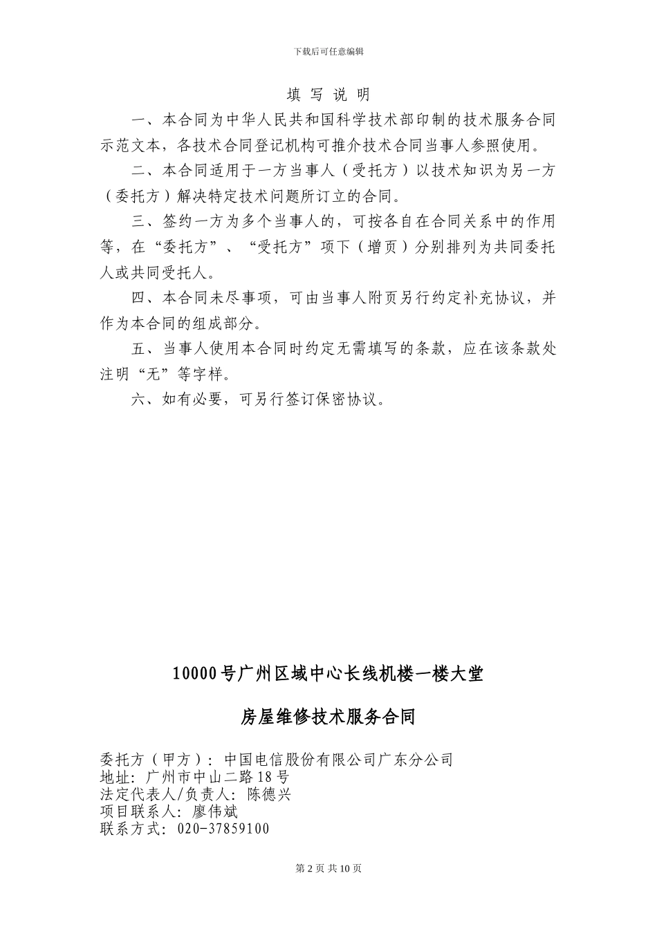 10000号广州区域中心长线机楼一楼大堂房屋维修技术服务合同_第2页