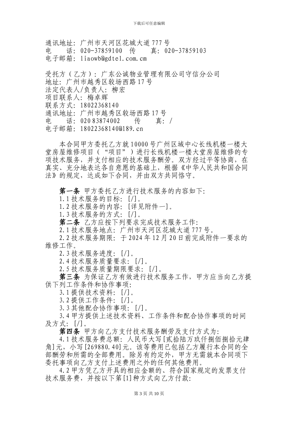10000号广州区域中心长线机楼一楼大堂房屋维修技术服务合同_第3页