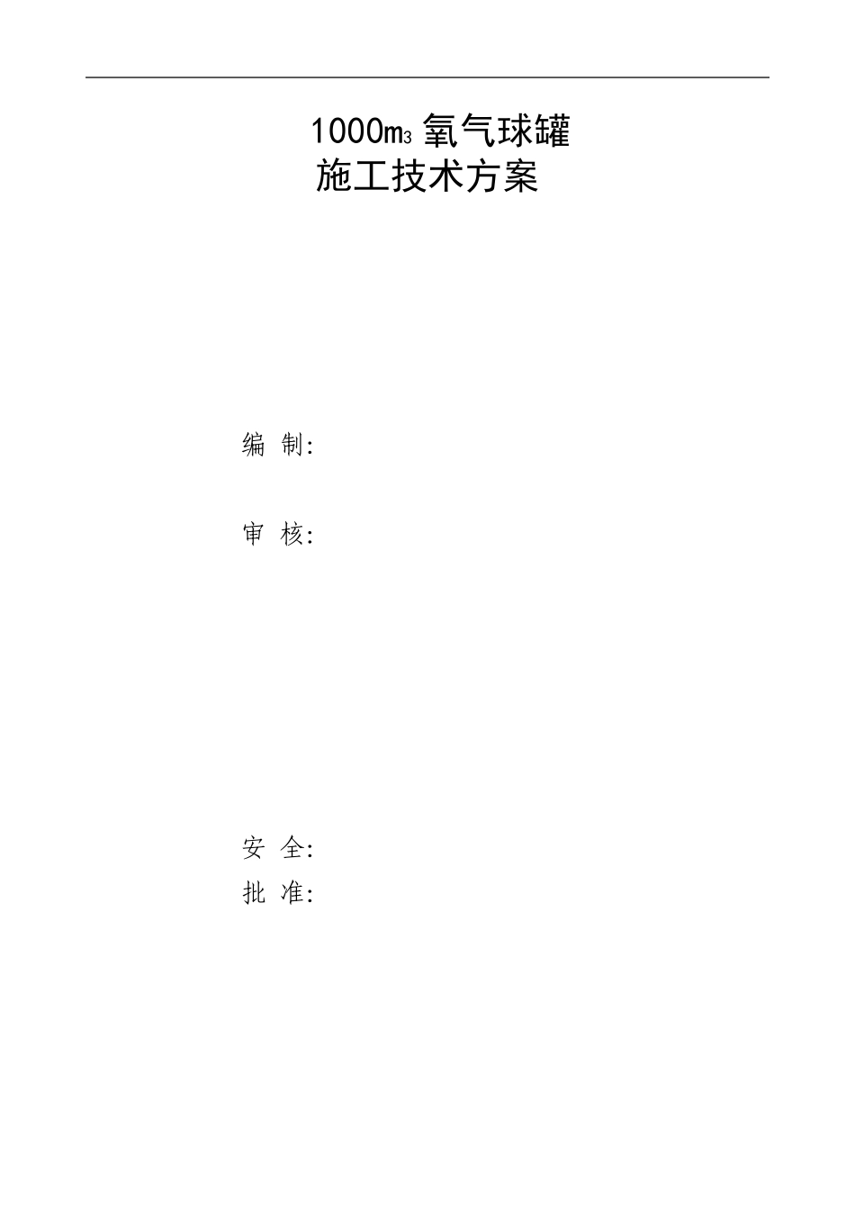 1000m施工技术方案-1_第1页