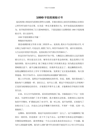 1000字犯校规检讨书