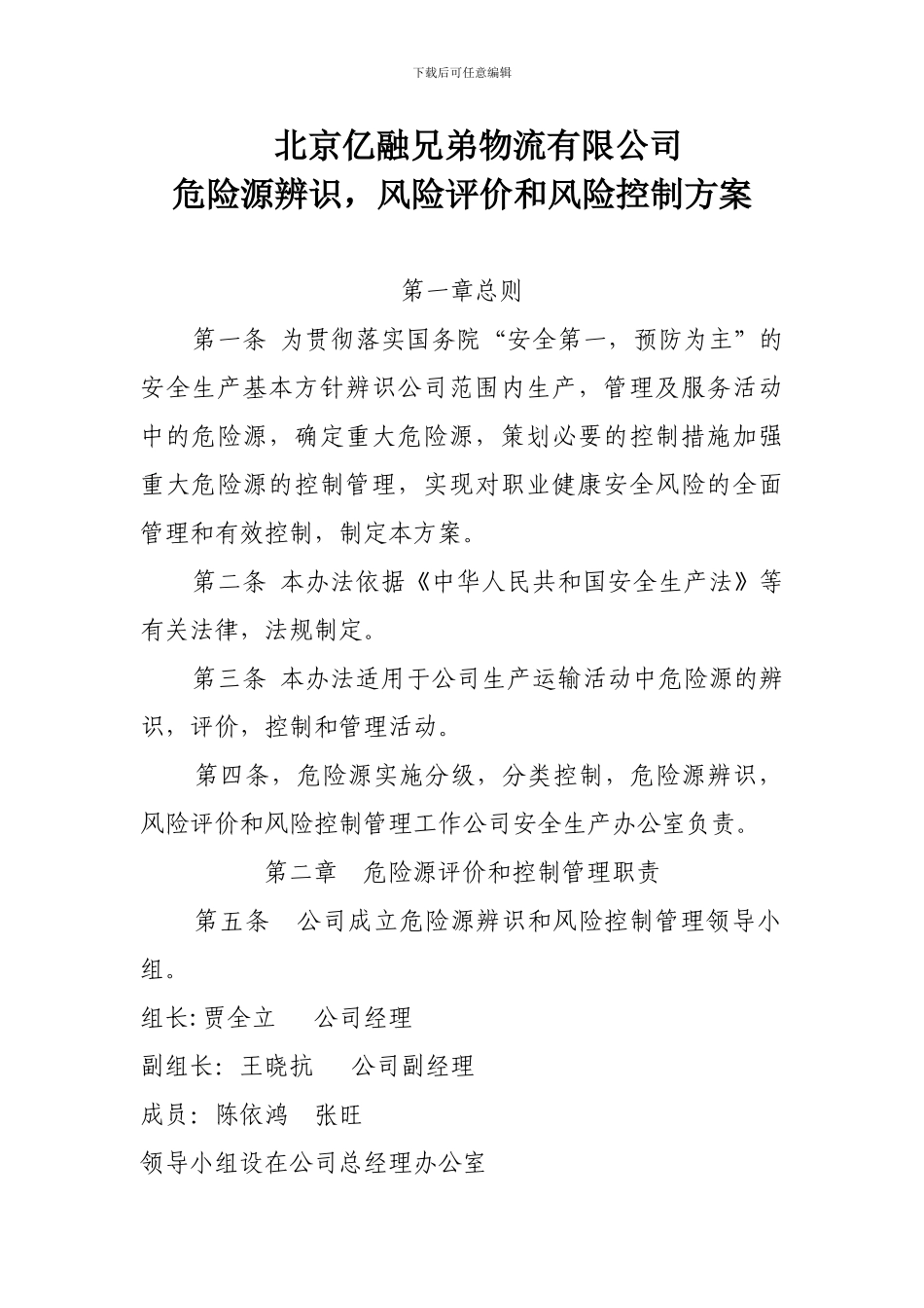 10.1.1危险源辨识方案_第1页