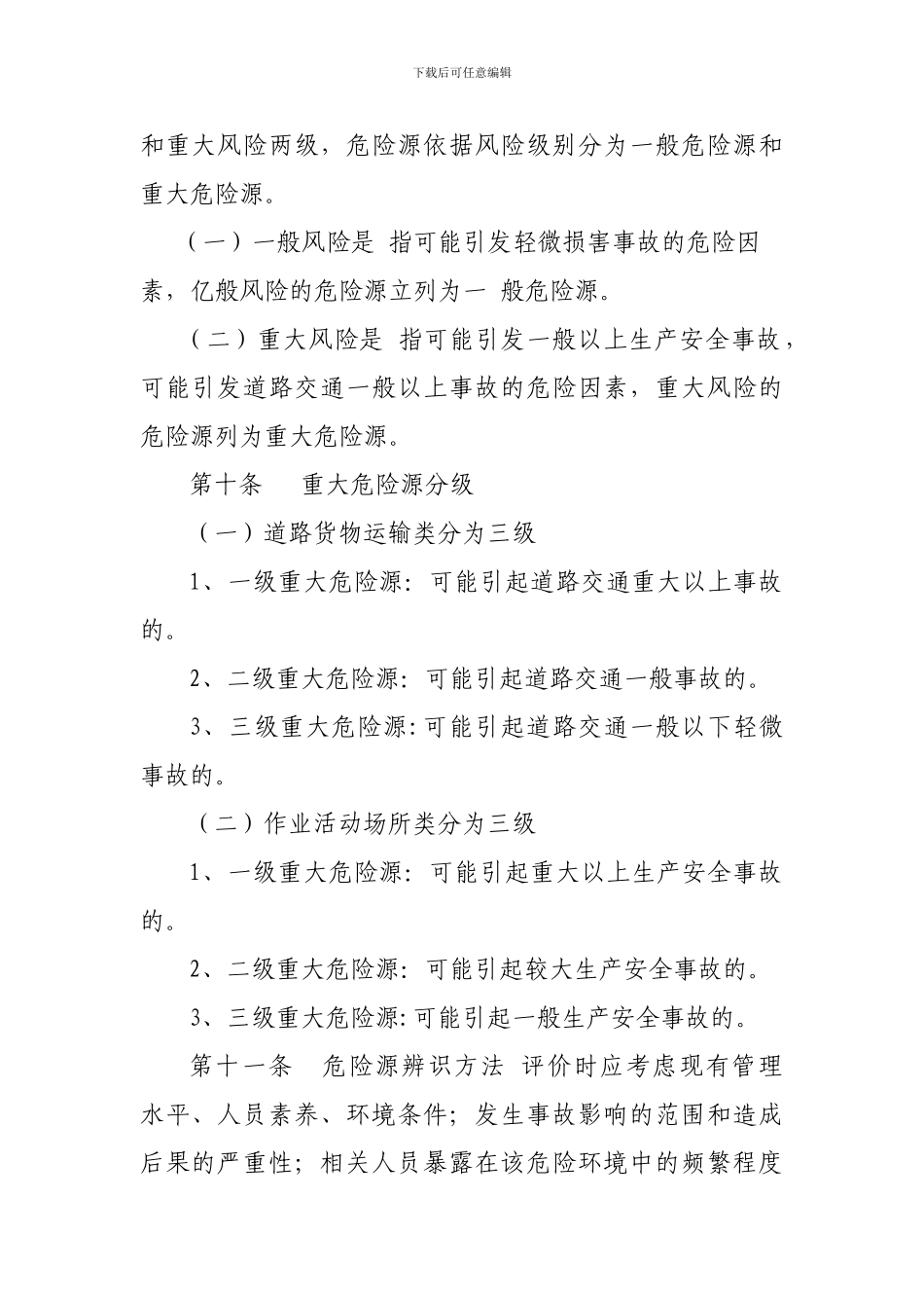 10.1.1危险源辨识方案_第3页