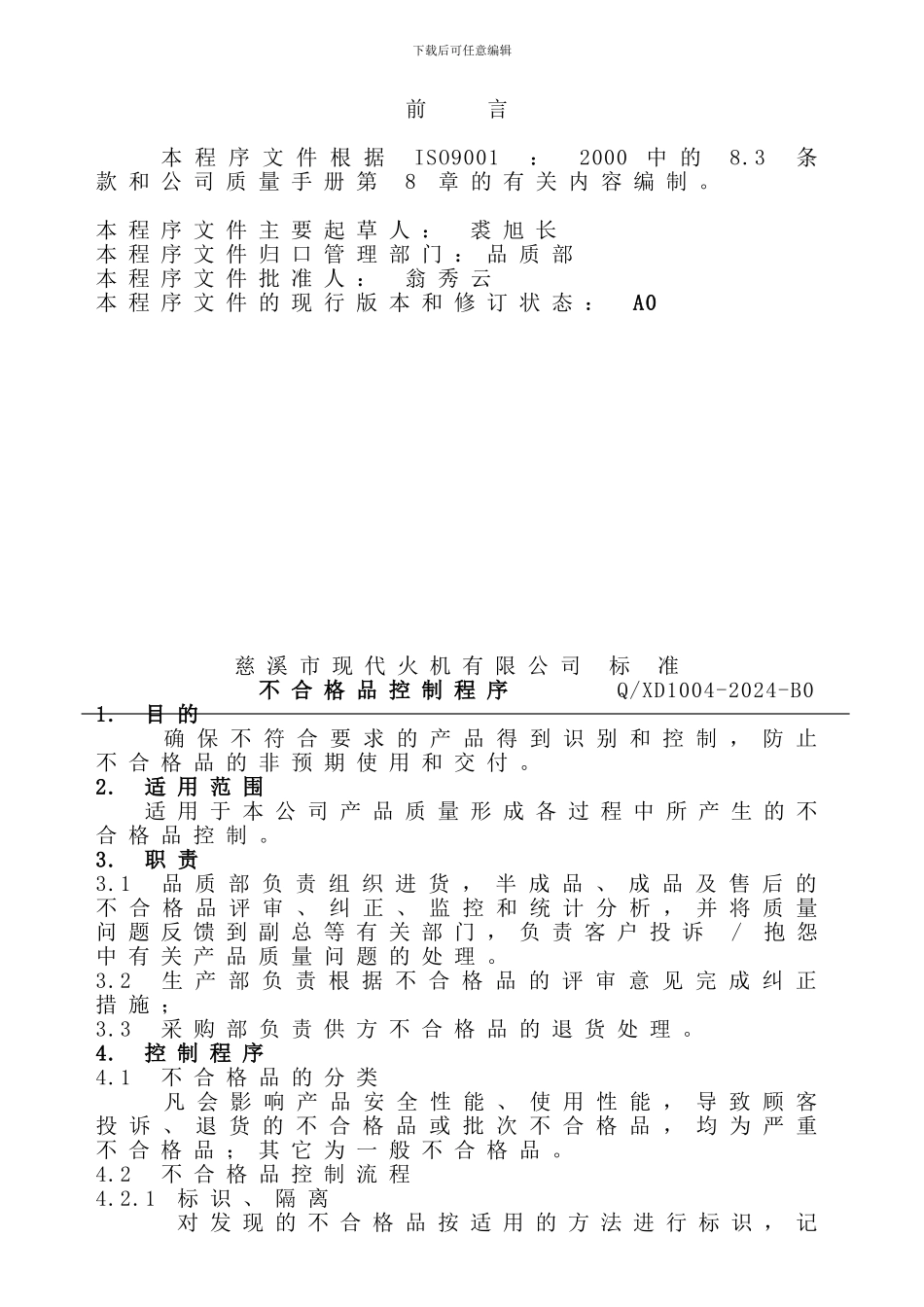 1004不合格品控制程序A0_第2页