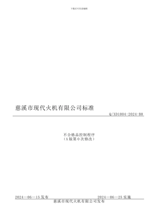 1004不合格品控制程序A0