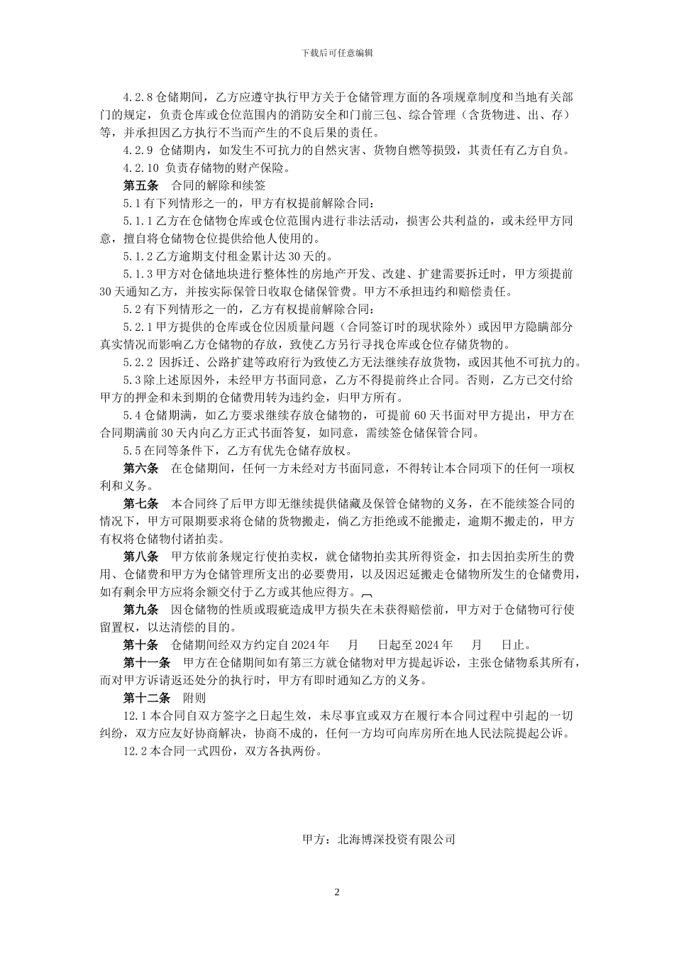 100622仓储保管合同_第2页