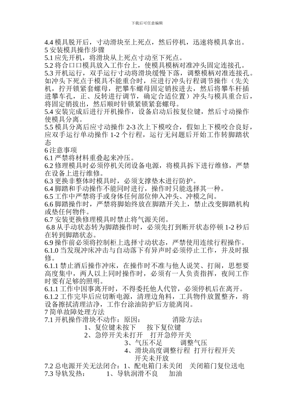 100T气动冲床安全操作规程_第2页